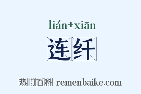 连纤是什么意思的图片